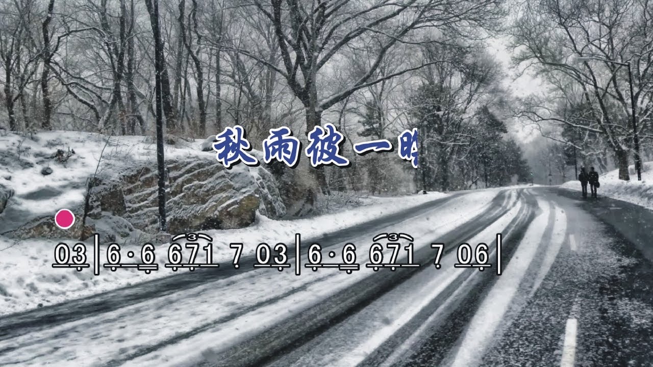 簡譜字幕KTV---秋雨彼一暝_Cm