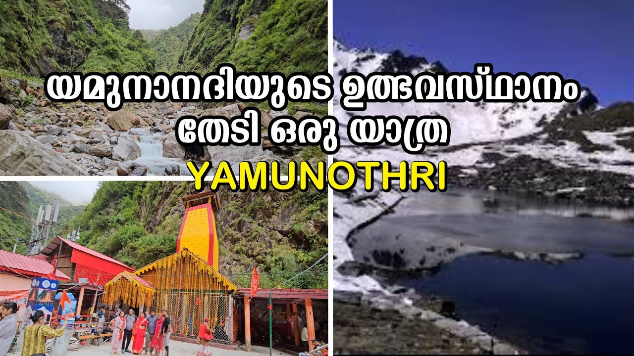 യമുനാനദിയുടെ ഉത്ഭവസ്ഥാനത്തേക്കൊരു യാത്ര | YAMUNOTHRI | CHARDHAM YATHRA | UTTARAKHAND