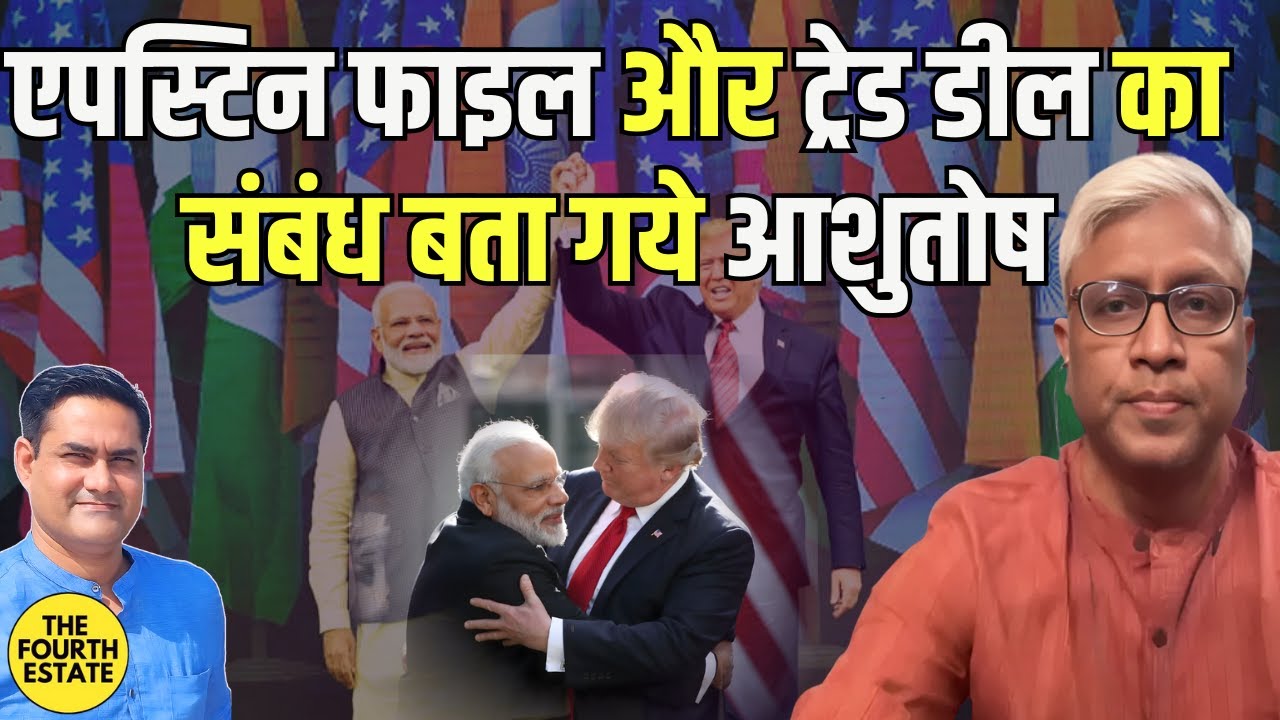 एपस्टिन फाइल और ट्रेड डील का संबंध बता गये आशुतोष 