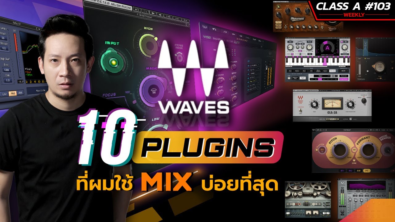 Class A 103 : 10 Plugins ที่ดีที่สุดที่ผมเลือกใช้จากค่าย Waves