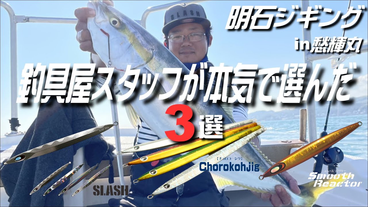 【明石ジギング】釣具屋さんが選ぶジグ３選！ジグ・オブ・ザ・イヤー2022