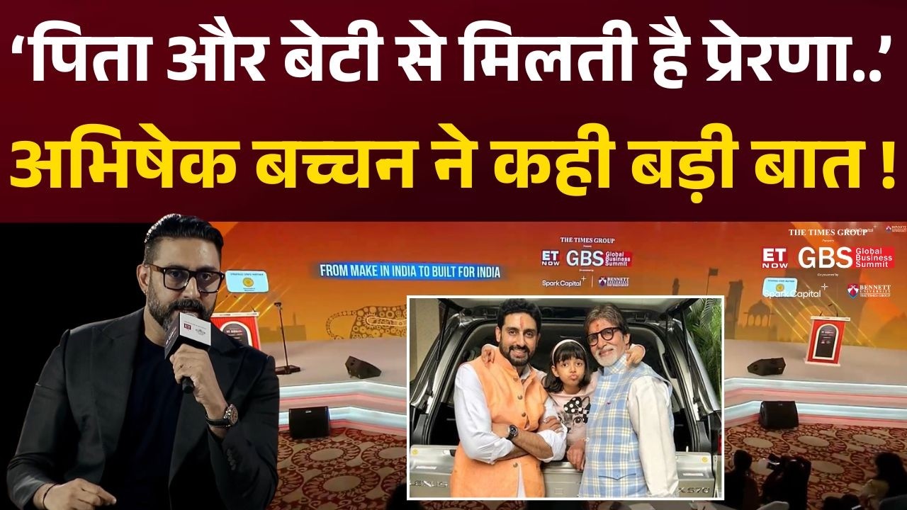 Global Business Summit में Bollywood Actor Abhishek Bachchan ने पिता और बेटी के लिए क्या कहा?