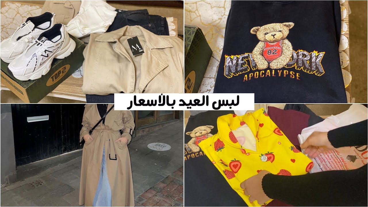 مشتريات لبس العيد بالأماكن والأسعار الجزء الثاني 👜🛍️جبت من مكان كنز 😍