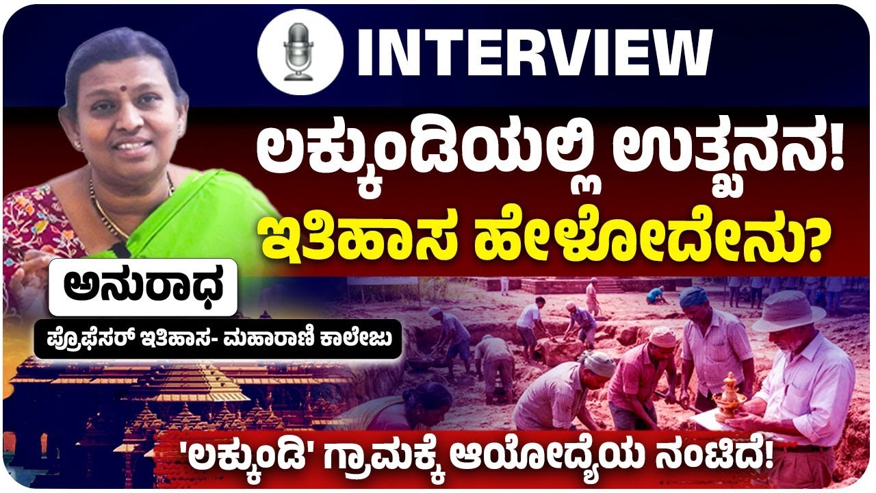 ಲಕ್ಕುಂಡಿ ಗ್ರಾಮ ಸಾಮಾನ್ಯವಾದುದಲ್ಲ, ಇದೊಂದು ಕಮರ್ಷಿಯಲ್‌ ಹಬ್‌ ಆಗಿತ್ತು? ಇತಿಹಾಸ ಪ್ರೊಫೆಸರ್‌ ಅನುರಾಧ ಸಂದರ್ಶನ!