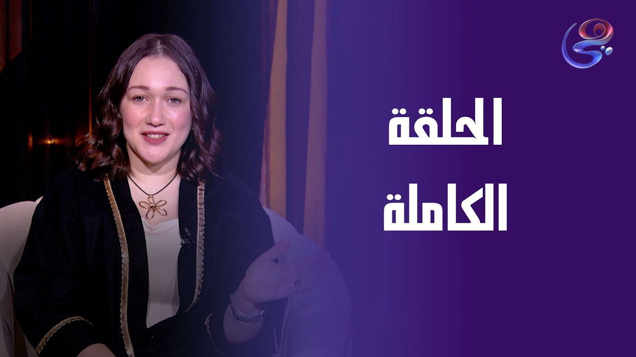 هي الحكاية - مع هدير الشناوي - الحلقة الكاملة - السبت- 28-2-2026