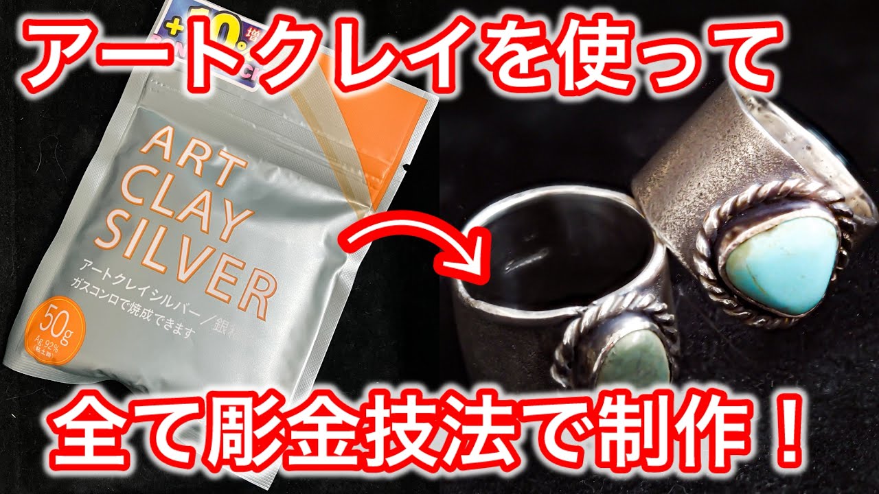銀粘土を使って彫金技法で作り上げる❗️前代未聞の裏技❗️銀粘土も鍛造できる✨美しきリング✨