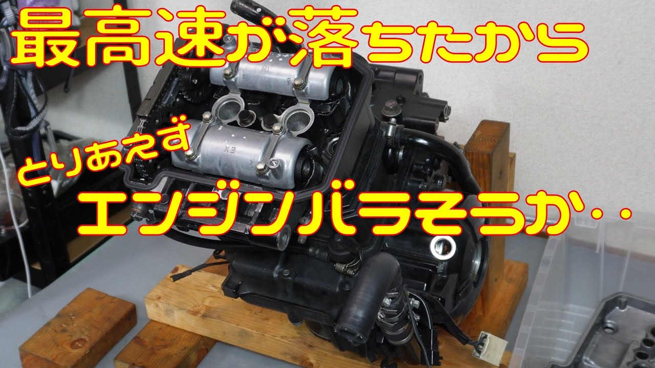 【エンジンバラシ】最高速が落ちたからついカッとなってバラした。後悔はしていない【平常運転】