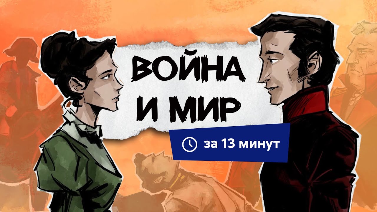 Война и мир | Краткий пересказ
