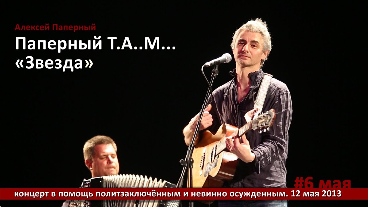 Паперный T.A..M... «Звезда»