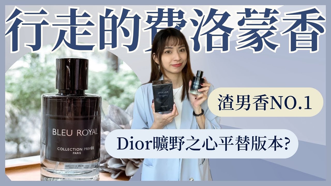 行走的費洛蒙香｜媲美渣男香NO.1 dior曠野之心的迷人香氣｜Geparlys Bleu Royal