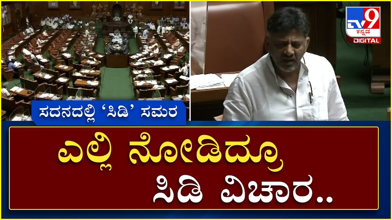 Dk Shivakumar Talks About Cd Issue In Assembly During The Debate