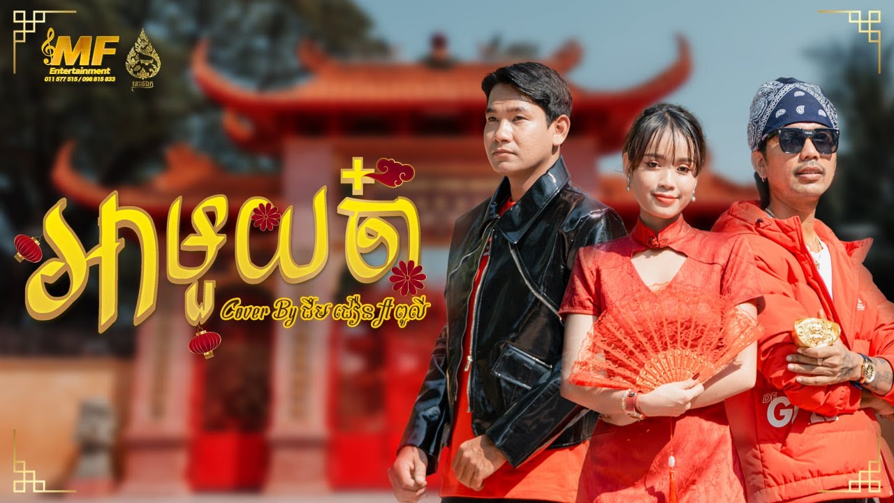 អាមួយចា៎ l ជឹម ជឿន ft Pou Lee l MF-Roneat Ek
