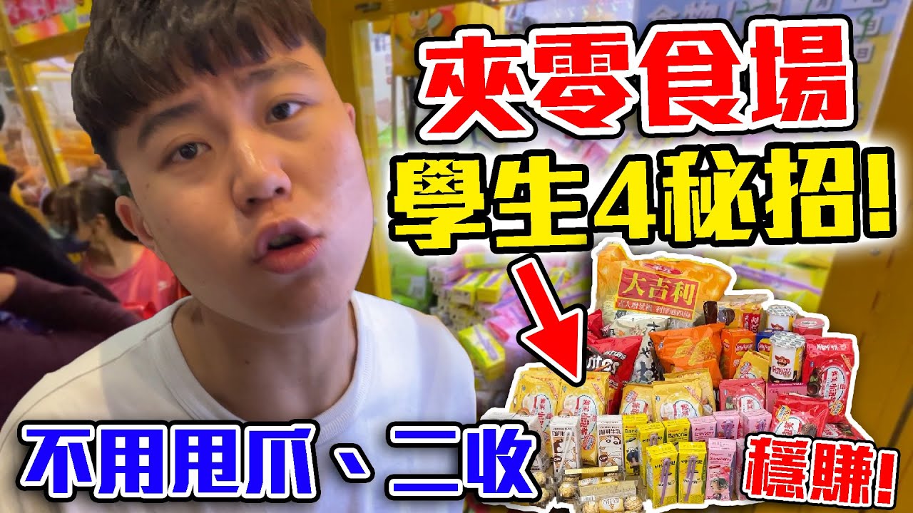 零食娃娃機的學生隱藏4秘招大公開！毫無技術，全是觀察！大學生教你夾！【客家學生EP.12】｜dinner lin低能林