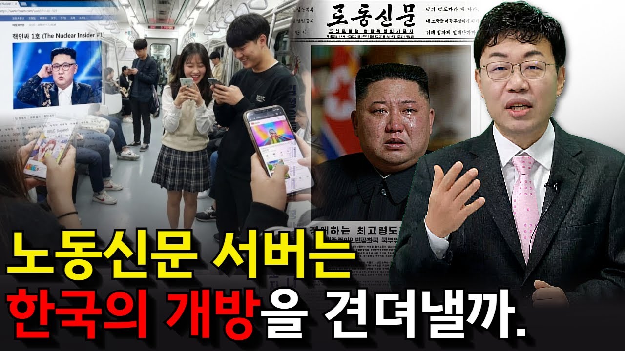 노동신문 개방, 북한이 더 쫄리는 이유. 수십 년 노동신문 구독한 주성하의 단상