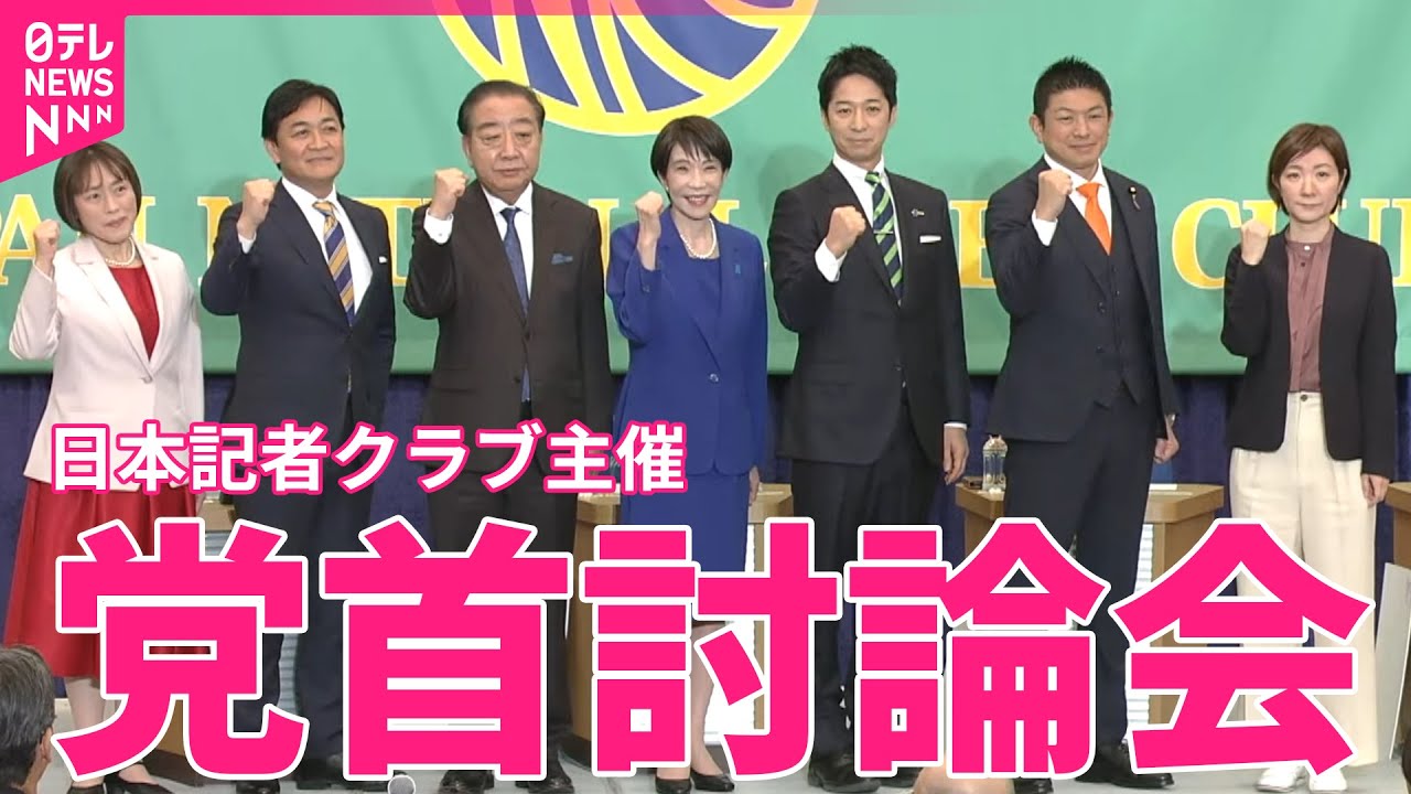 【ライブ】公示直前！与野党7党が党首討論　衆院選2026──政治ニュースライブ（日テレNEWS LIVE）