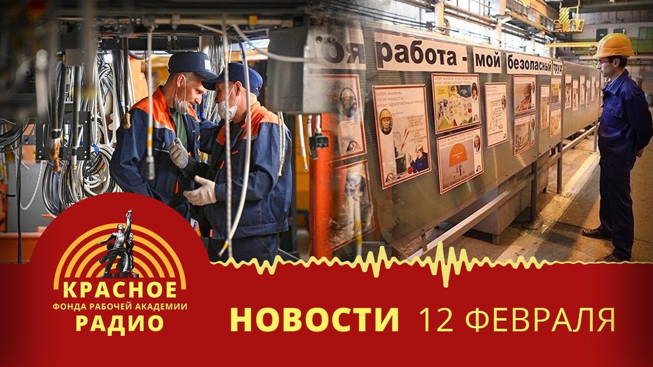 Рабочие Алтая готовят «итальянскую забастовку». Масштабная забастовка в Германии. Новости 12.02.2026