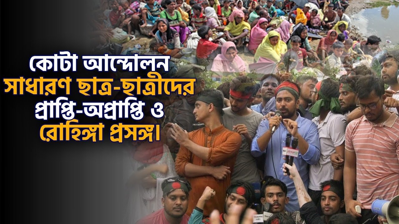 বিষয়: কোটা আন্দোলন: সাধারণ ছাত্র-ছাত্রীদের প্রাপ্তি-অপ্রাপ্তি ও রোহিঙ্গা প্রসঙ্গ।