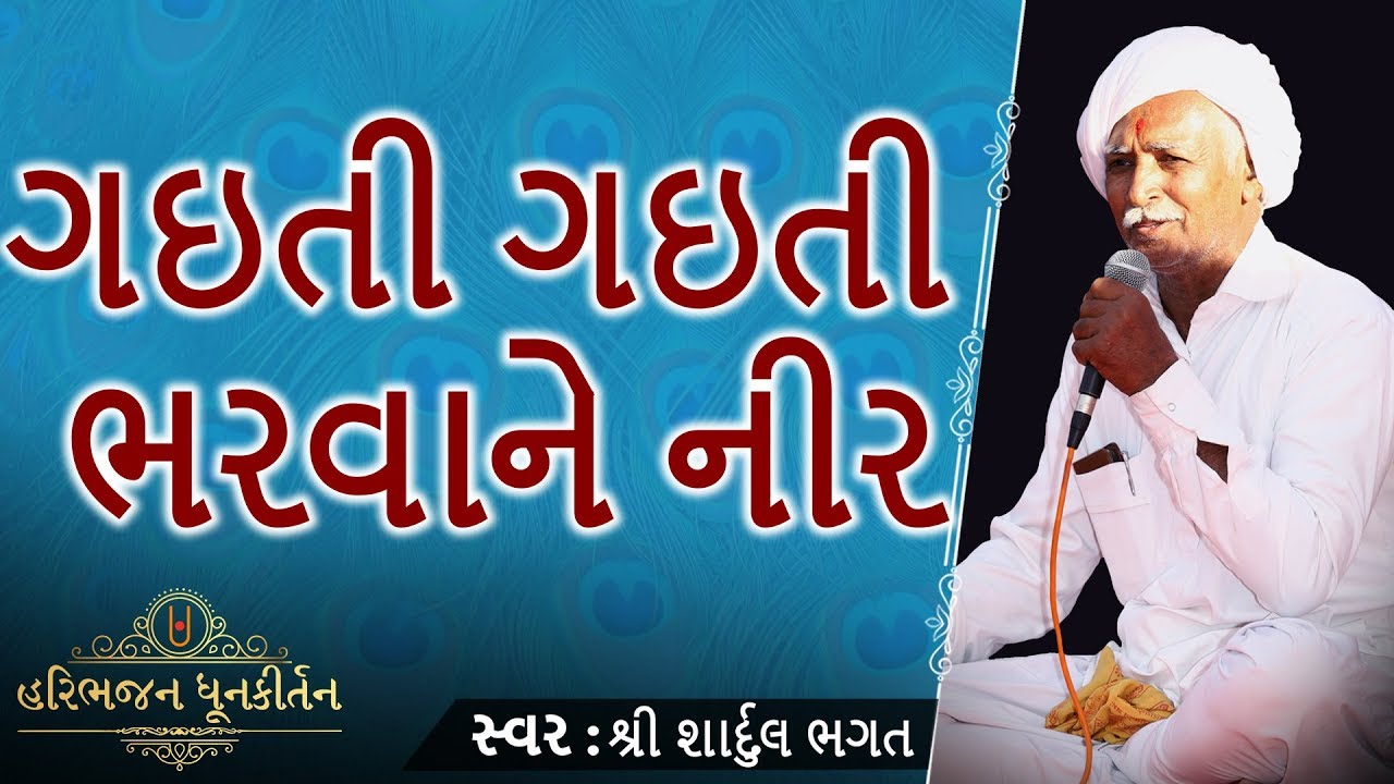 KIRTAN | Gaiti Gaiti Bharvane Nir | Kirtan Dhara | Sardul Bhagat |