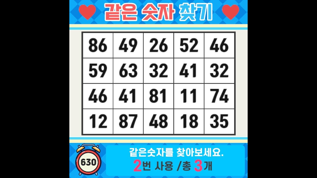 ❓️같은숫자찾기. 자신의 가능성을 결정하는 건 자신입니다. 치매예방퀴즈 | 치매예방활동 | 숫자찾기 | 단어퀴즈 | 치매테스트 | 심심풀이 #630