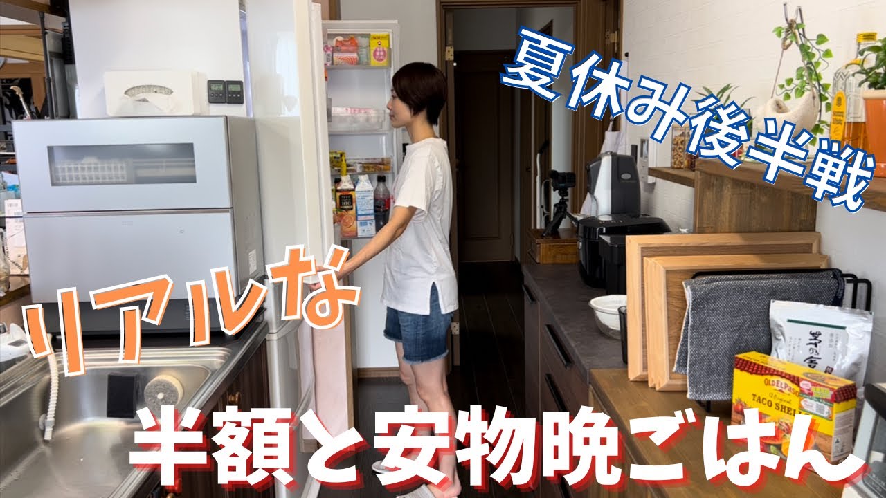 【晩ごはん】アラフォー主婦が夏休み後半に手に入れた半額と安物で作るリアルな夕食