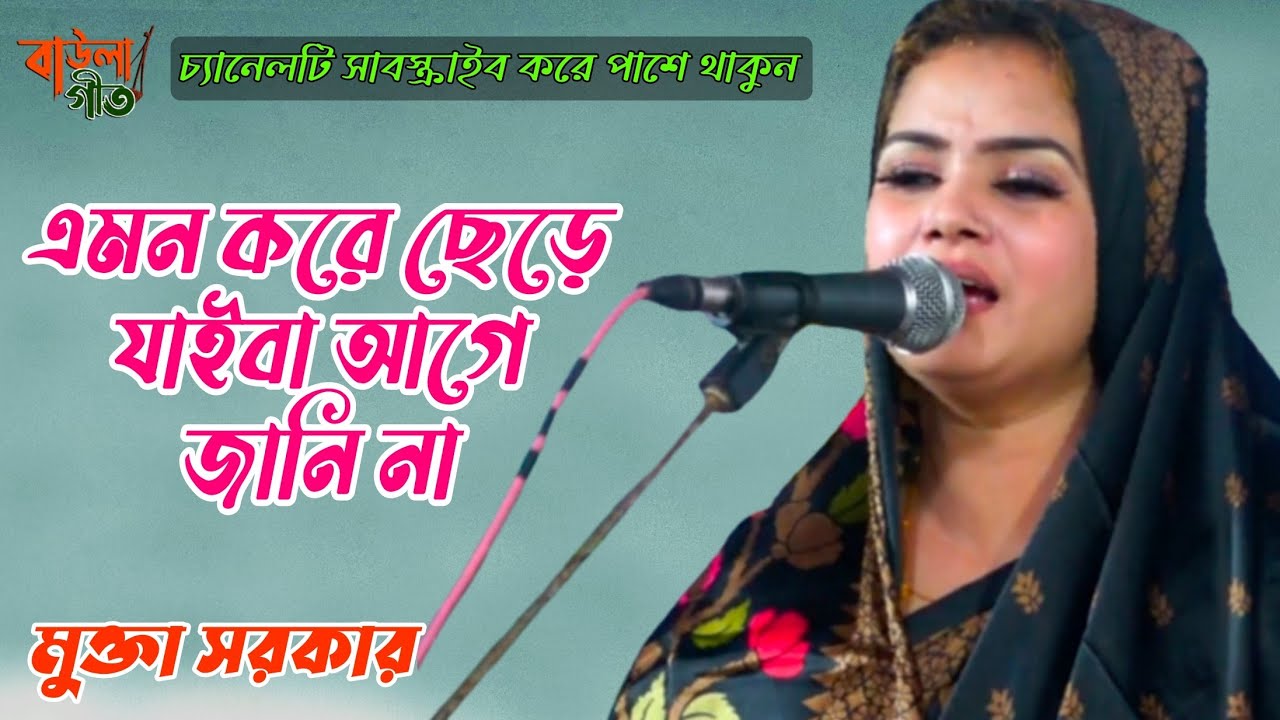 মুক্তা সরকার। তুমি এমন করে ছেড়ে যাইবা আগে জানি না।Mukta Sarkar.Amon Kore Chere Jaiba Age Jani na.