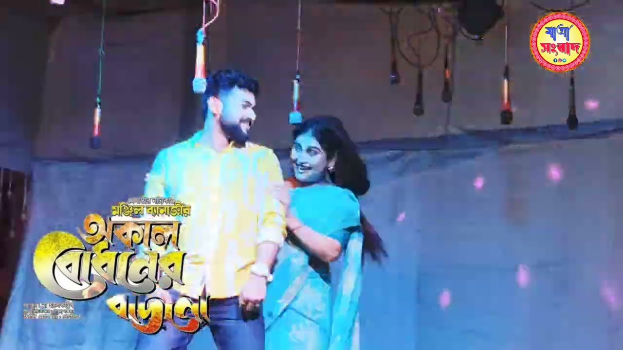 অকাল বোধনের বাজনা,,দেবাঞ্জলী অপেরা,, #যাত্রা_সংবাদ 