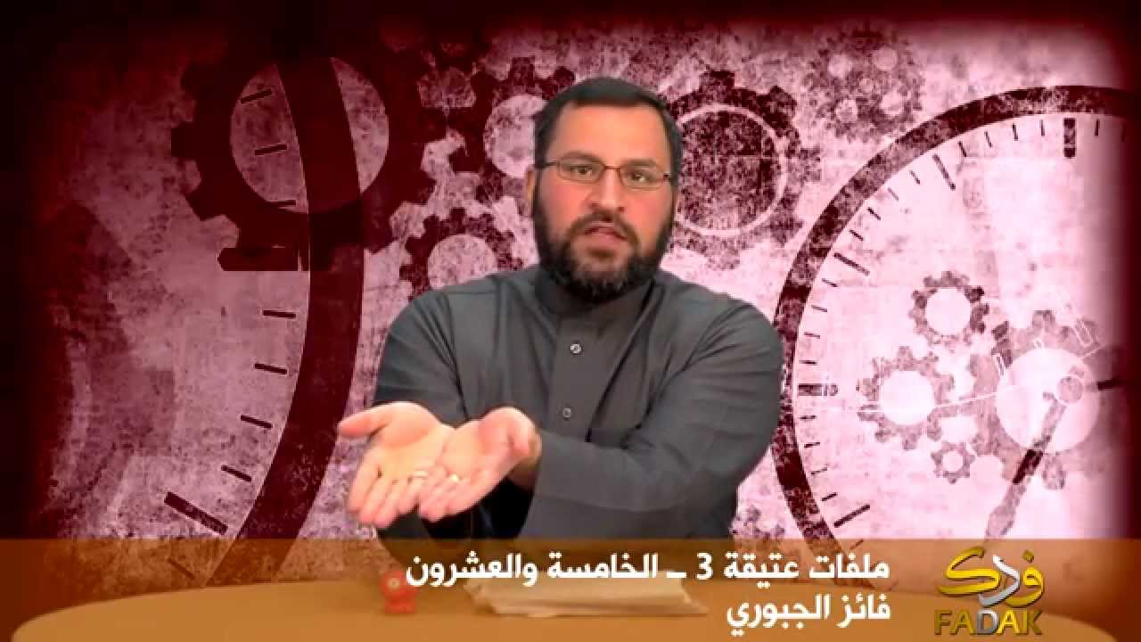 ملفات عتيقة: الموسم الثالث ــ الحلقة 25