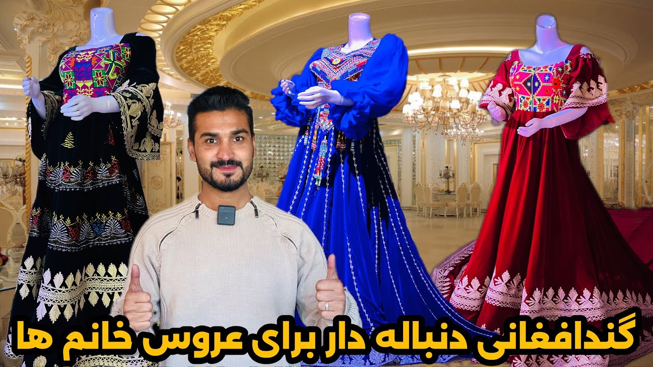 شیپ ۲۰۲۴ گندافغانی دنباله دار برای | عروس های تان 👉|new afghani druss for|bride