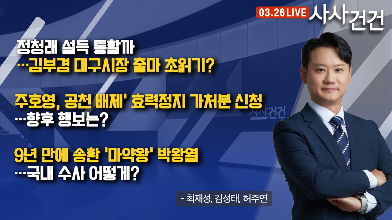 [사사건건] 주호영, 공천 배제' 효력정지 가처분 신청&hellip;김부겸 대구시장 출마 임박? (최재성, 김성태, 허주연)