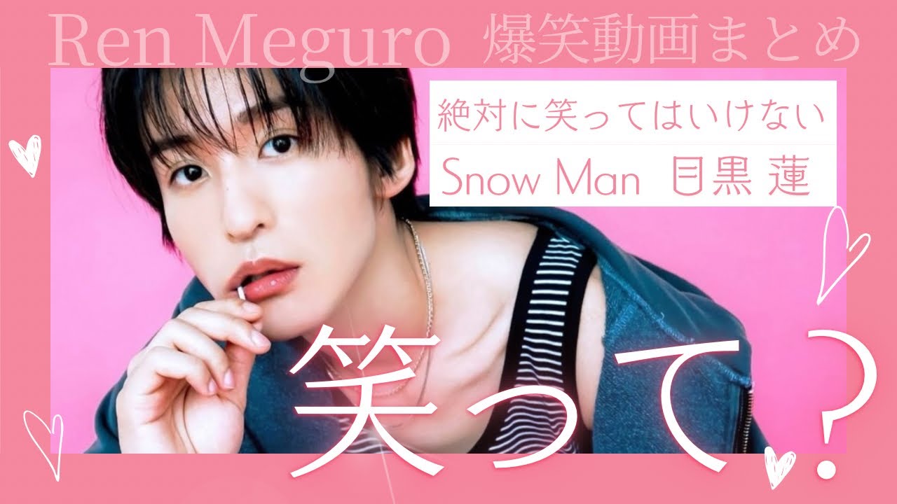 【めめが仕掛ける笑いの世界】絶対に笑ってはいけないSnowMan目黒蓮　スノーマン　爆笑まとめ