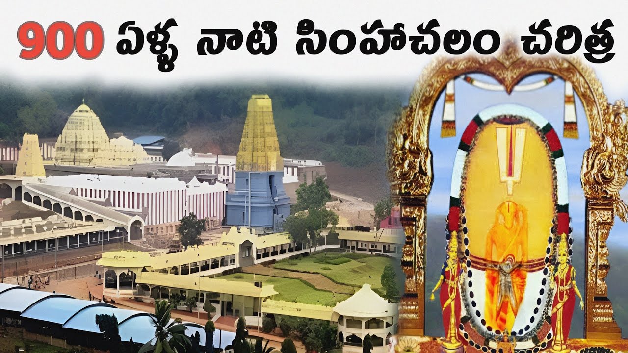 సింహాచలం ఆలయ చరిత్ర| Simhachalam Temple complete story in telugu| Anything Ask Me Telugu