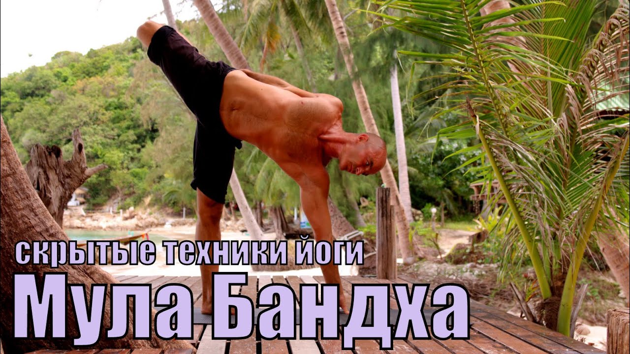 Мула Бандха, что это такое?