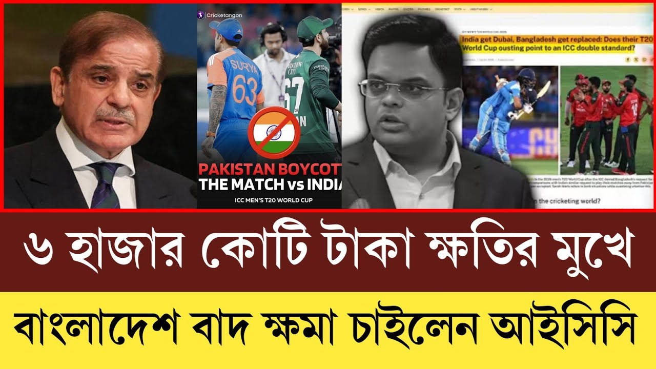 ৬ হাজার টাকা মুখে ভারত! বাংলাদেশ বাদ দেওয়া ক্ষমা চাইলেন আইসিসি! ভারতে খেলবে না পাকিস্তান বিপদে 