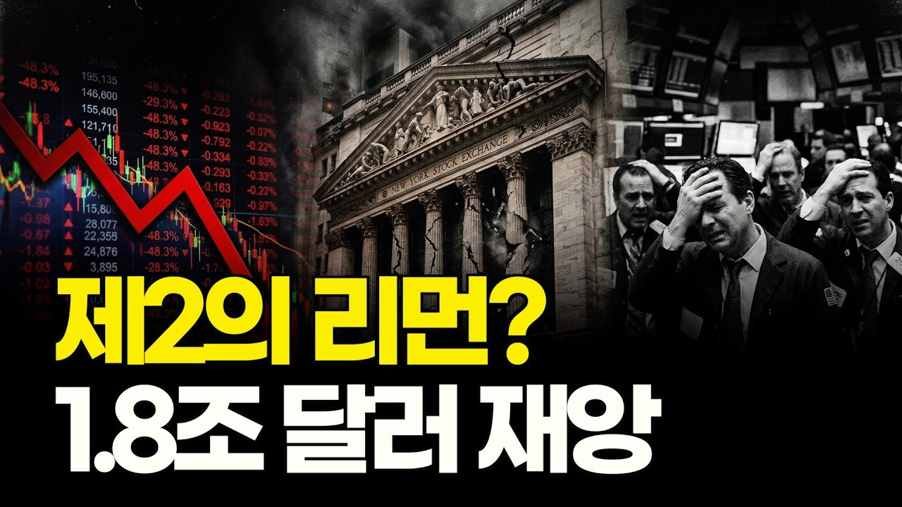 2008년 금융위기 재림? 월가가 지금 '사모 대출'에 경악하는 이유