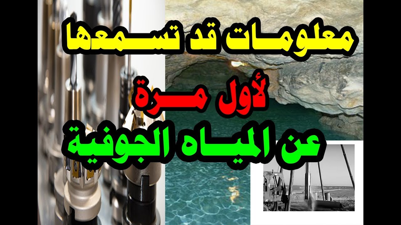 معلومـــات l قد تسمعها لأول مرة عن المياه الجوفية  ─  حفر آبار (الميــــاه الجوفية)underground water