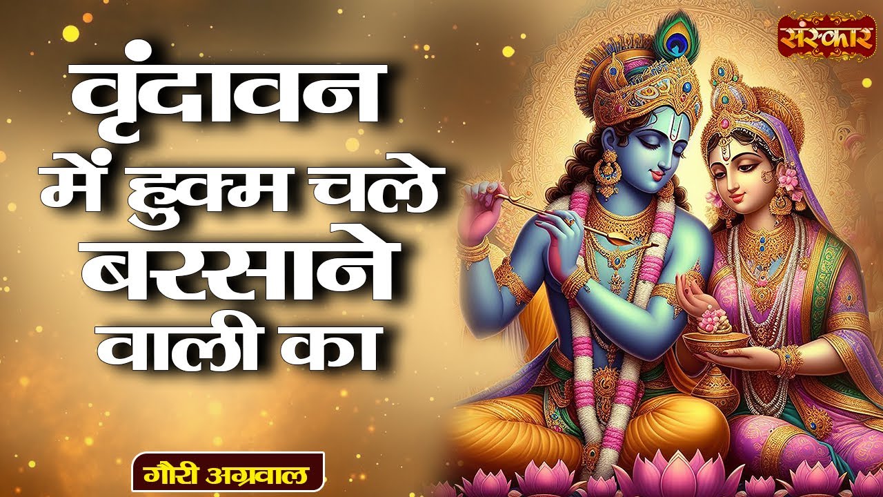 वृंदावन में हुक्म चले बरसाने वाली का Vrindavan Mein | Gauri Agrawal | Latest Radhe Rani Bhajan