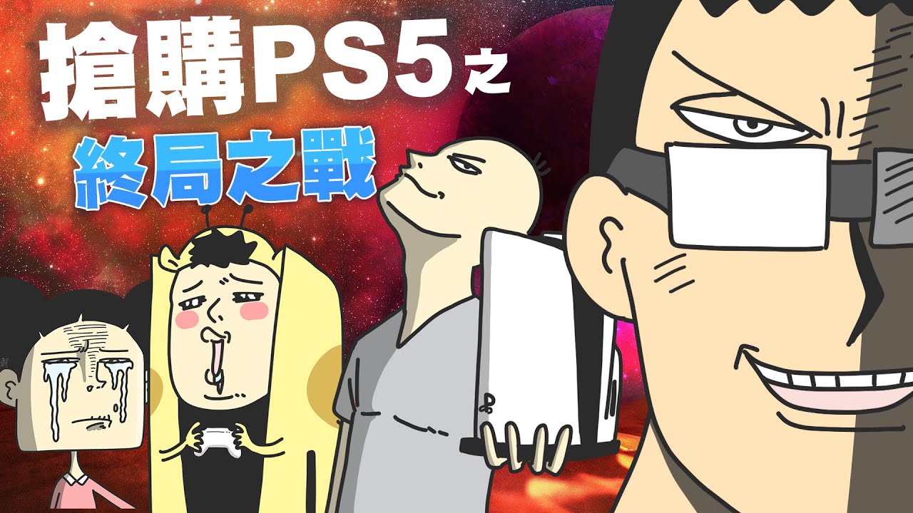 【搶購PS5 之 終局之戰】PS5搶購全記錄下集 feat. 阿啾小劇場、CHU啾啾妹、鹿人與泥鰍小劇場