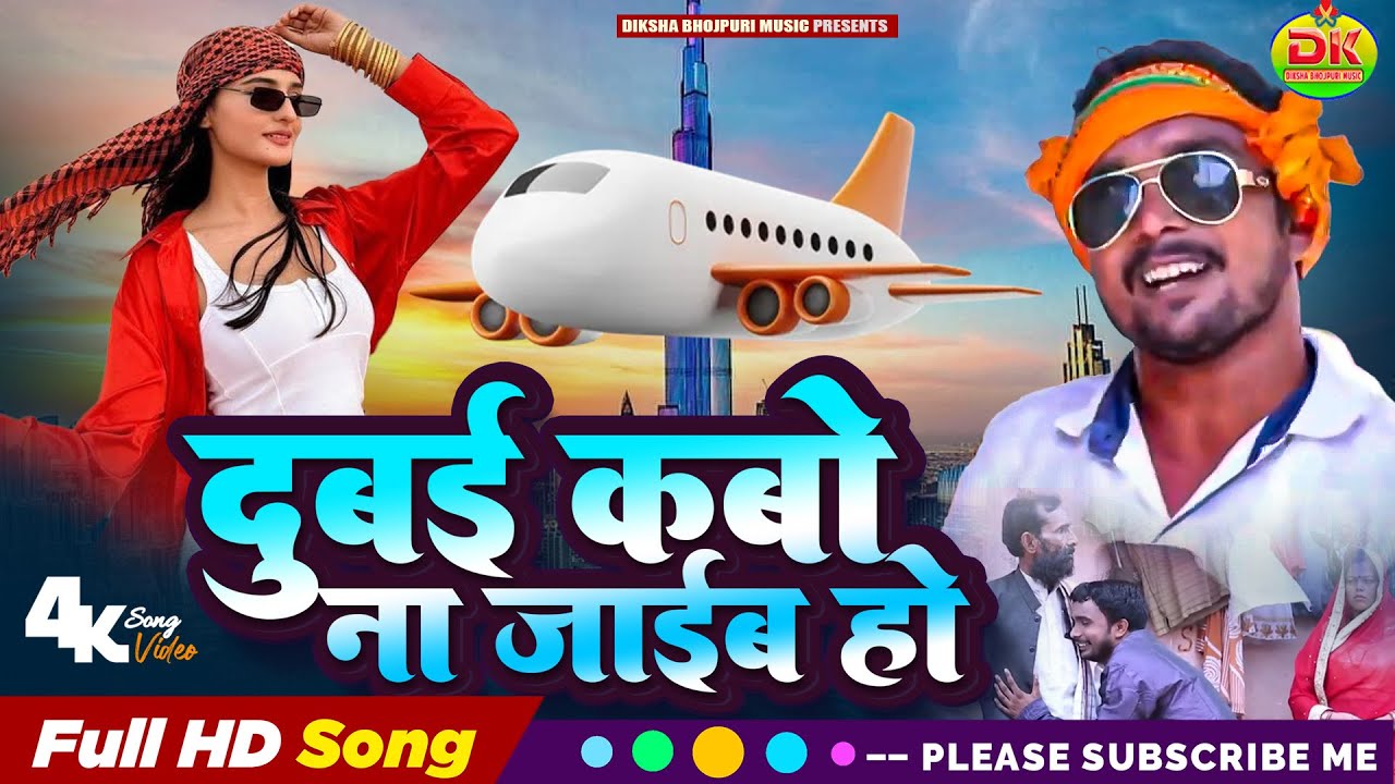 दुबई कबो ना जाइब हो 😢 | परदेस कमाई के दर्द | Dhananjay Dev | Bhojpuri Song 2025