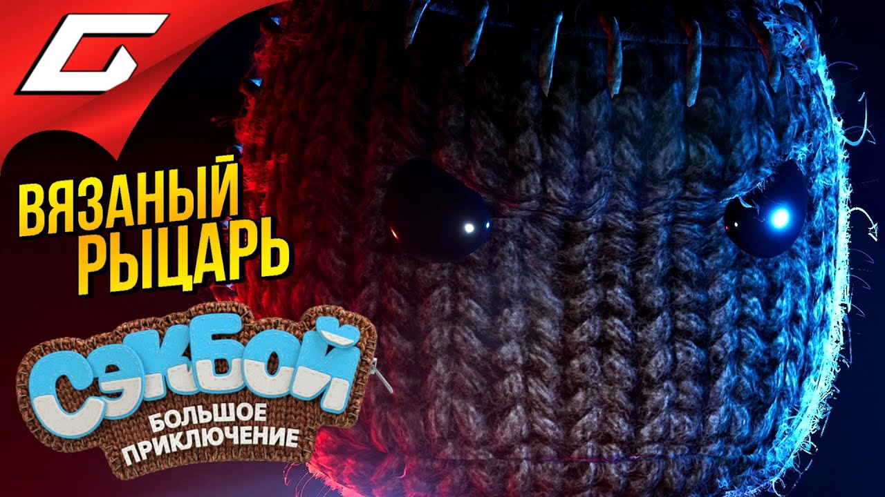 СЭКБОЙ ВЕРНУЛСЯ НА PS5 ➤ SACKBOY: A Big Adventure (CЭКБОЙ: Большое приключение)