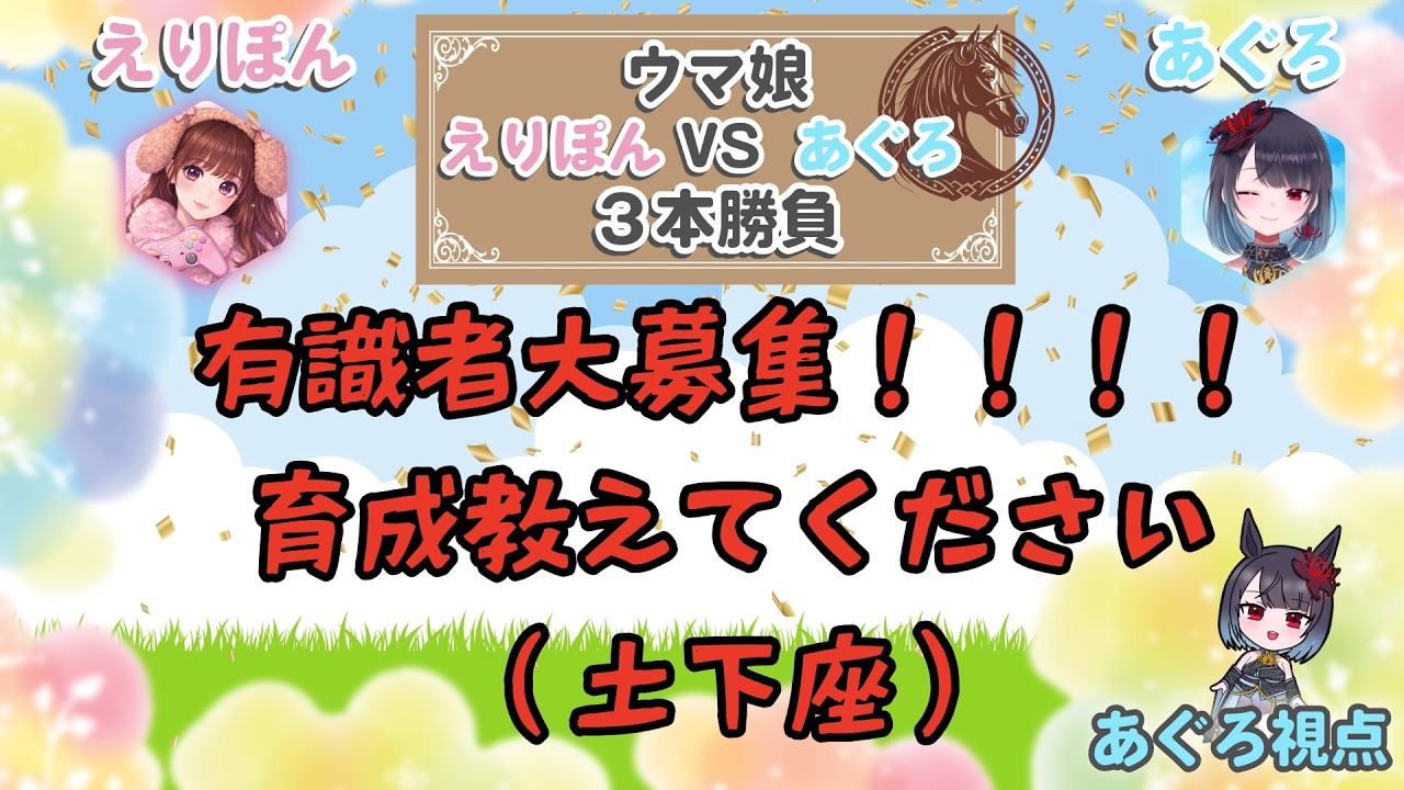【ウマ娘】えりぽんVSあぐろ3本勝負！助けてください！！！！【悪喰】