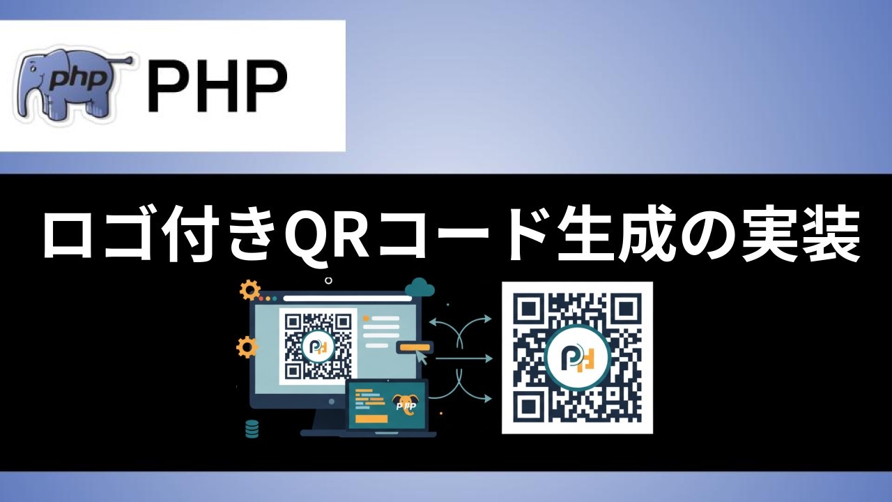 【PHP】QRコードの作成｜便利なライブラリを使えば簡単に生成できる