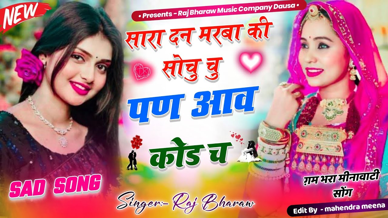 😔सार दन मरबा की सोचु चु पण आव मोत कोड च 🥺🥹 दर्द भरा लव स्टोरी मीणा गीत sad song 🥺 #singerrajbharaw 🥺