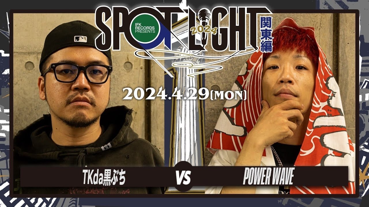 TKda黒ぶち vs POWERWAVE / SPOTLIGHT 2024 関東編 (2024年4月29日)