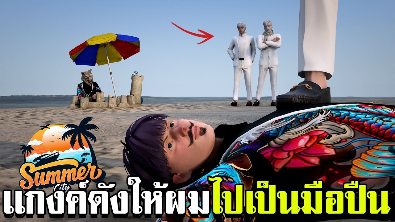เเกงค์ดังในเกมFivem ให้ผมไปเป็นมือปืนตัวหลักสู้กับขาใหญ่ในเมือง Fivem