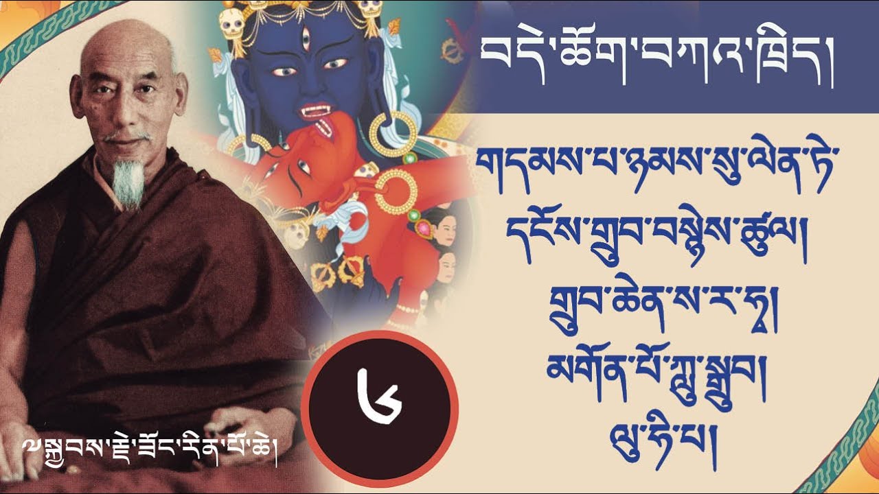 ༦ བདེ་ཆོག་གི་ཁྲིད་ལས། གདམས་པ་ཉམས་སུ་ལེན་ཏེ་དངོས་གྲུབ་བསྙེས་ཚུལ། གྲུབ་ཆེན་ས་ར་ཧྭ། མགོན་པོ་ཀླུ་སྒྲུབ།