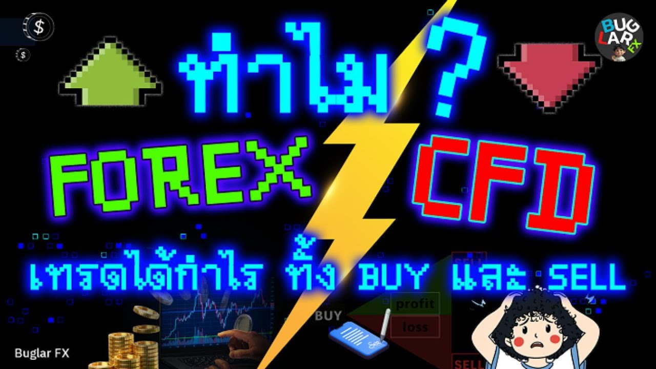 ฉบับเข้าใจง่าย! Forex vs CFD ความจริงที่คุณอาจไม่รู้! ทำไมเทรด Forex ถึงได้กำไรทั้ง BUY และ SELL?