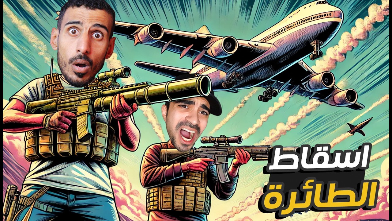 هاجمت اكبر طائرة في العالم مع سيد  | GTA V