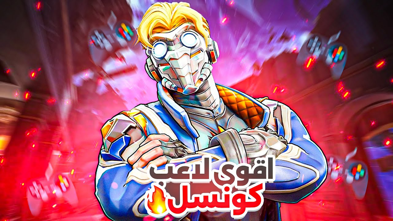 نتابع اقوى لعيبه الكونسل🔥🎮