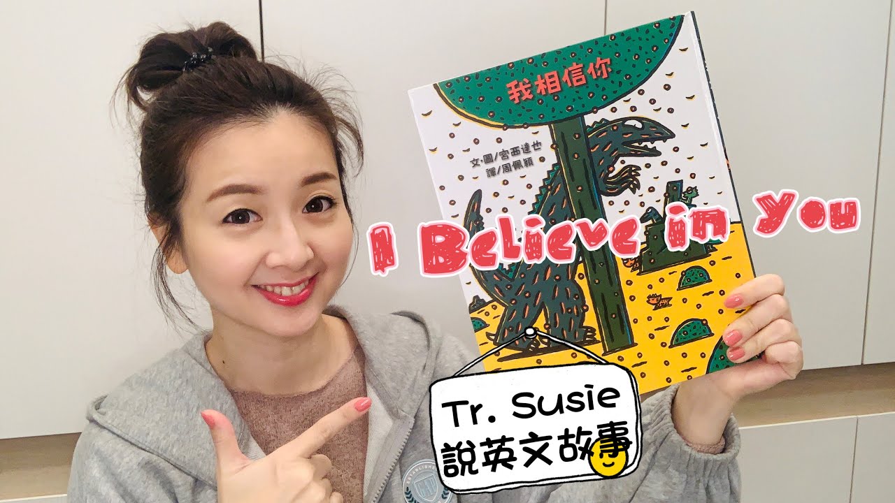 【Teacher Susie說兒童英文故事】I Believe in You 我相信你