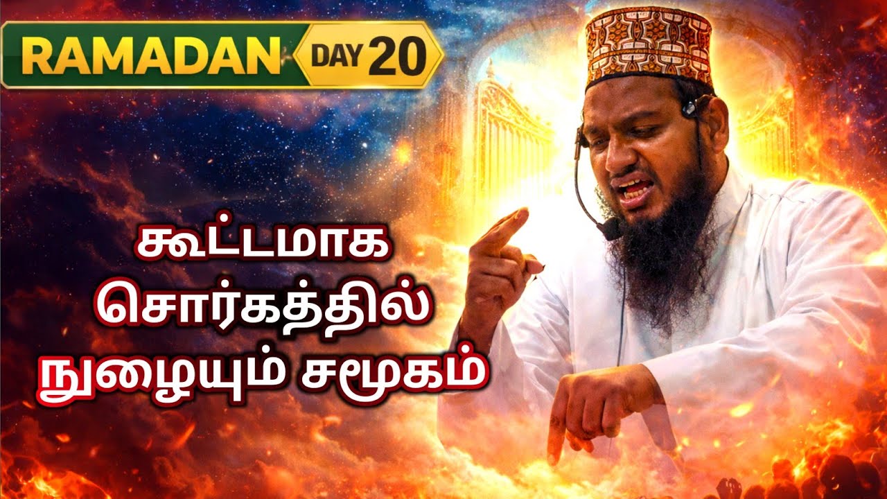 (Day - 20) கூட்டமாக சொர்கத்தில் நுழையும் சமூகம் || #hadees #tamil #bayan #tntj #wahhabi #taraweeh